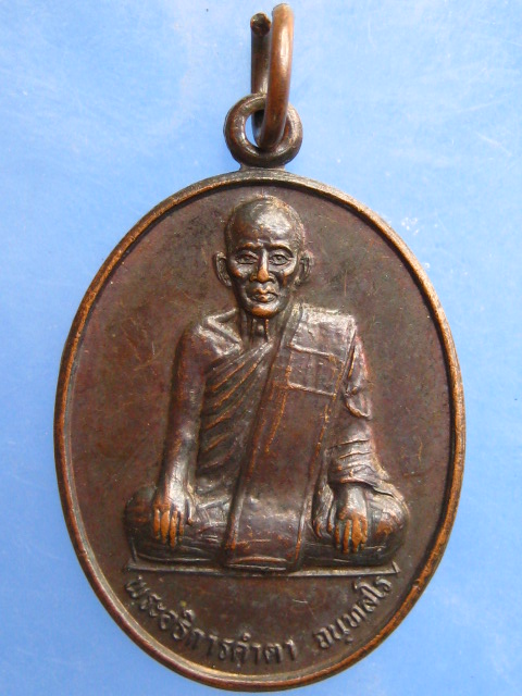 เหรียญพระอธิการคำตา วัดบ้านศรีสุข จ.อุบลราชธานี
