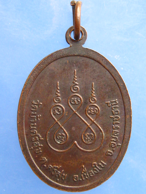 เหรียญพระอธิการคำตา วัดบ้านศรีสุข จ.อุบลราชธานี