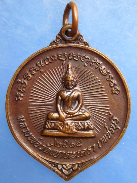เหรียญหลวงพ่อวัดเขาตะเครา จ.เพชรบุรี ปี2518