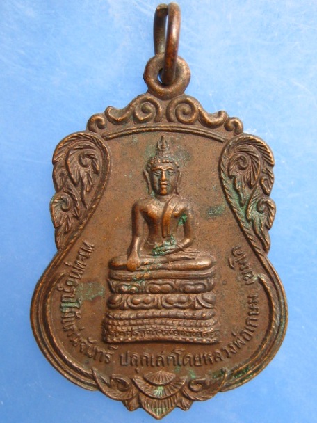 เหรียญพระพุทธรูปไม้แก่นจันทร์ วัดป่าต้นหลวง จ.ลำปาง ปี2523