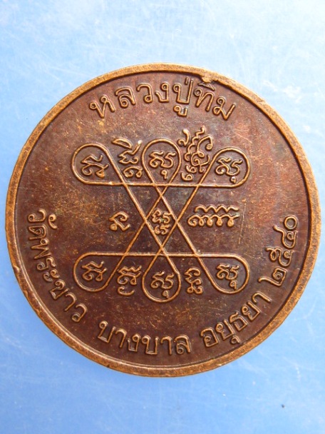 เหรียญพระพุทธชินราช หลวงปู่ทิม วัดพระขาว จ.อยุธยา ปี2540