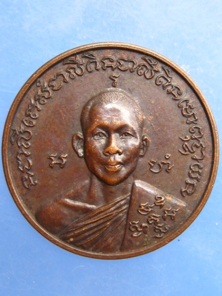 เหรียญหลวงพ่อเณร สำนักสงฆ์ทุ่งเศรษฐี กรุงเทพฯ