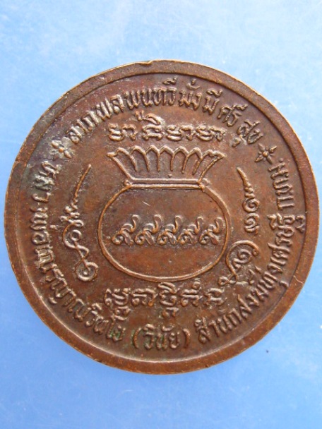 เหรียญหลวงพ่อเณร สำนักสงฆ์ทุ่งเศรษฐี กรุงเทพฯ