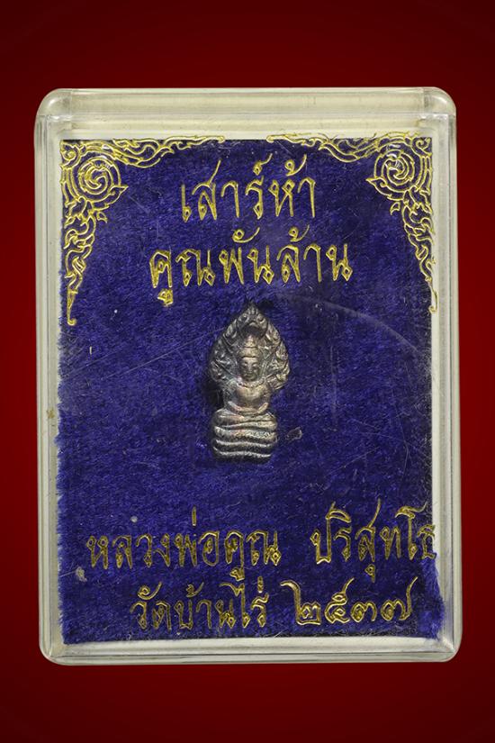 พระนาคปรกหลวงพ่อคูณ ปริสุทโธ รุ่นเสาร์ 5 คูณพันล้าน เนื้อเงิน ปี2536