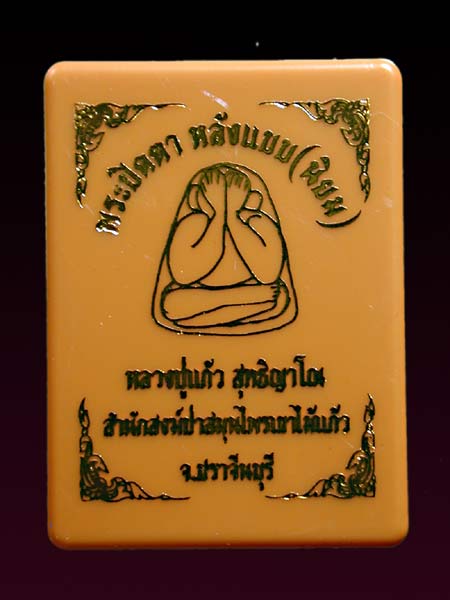 พระปิดตาหลังแบบ เนื้อผงตำนานพรายบรอนซ์ทองหลวงปู่แก้ว สำนักสงฆ์ป่าสมุนไพรเขาไม้แก้ว จ.ปราจีนบุรี ....