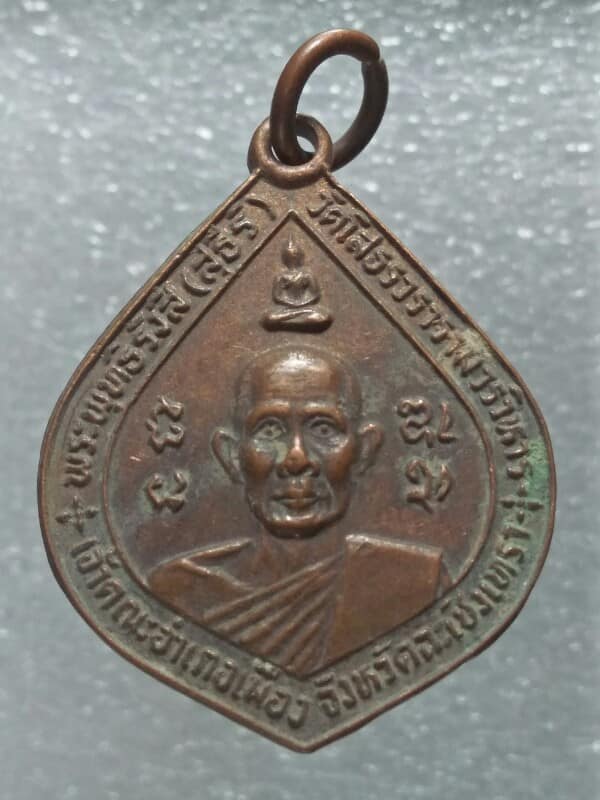 เหรียญหลวงพ่อสุธีร์ วัดโสธรวรารามมาวิหาร  ฉะเชิงเทรา ปี๒๔