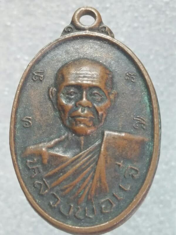 เหรียญหลวงพ่อแจ๋ วัดโพธิ์แสงกาญจนราษฏร์ ฉะเชิงเทรา 