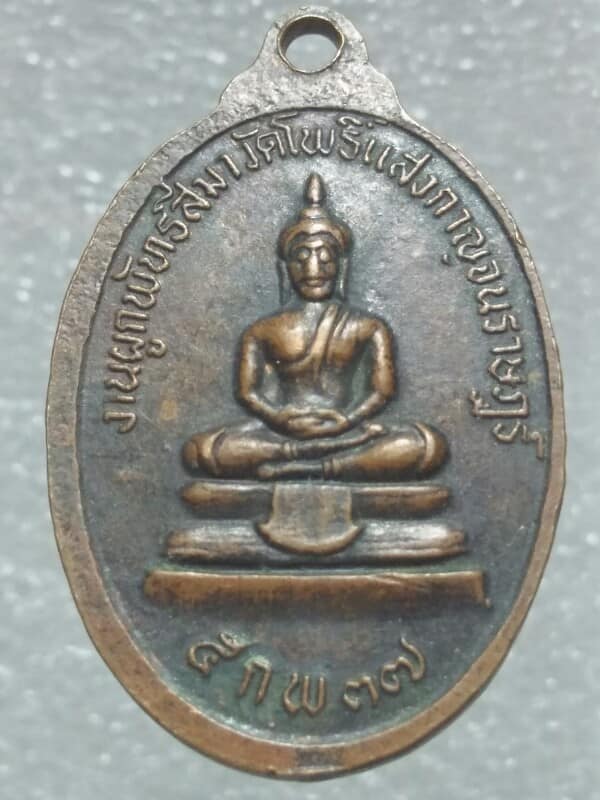 เหรียญหลวงพ่อแจ๋ วัดโพธิ์แสงกาญจนราษฏร์ ฉะเชิงเทรา 