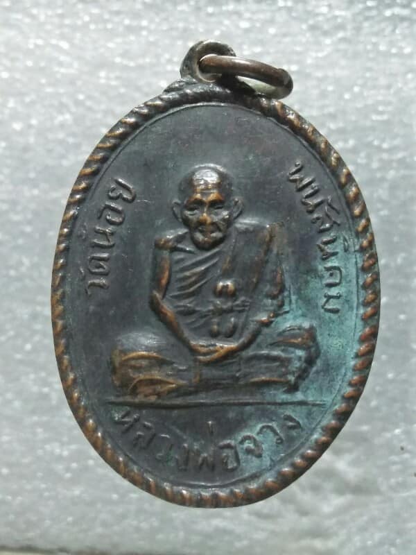 เหรียญหลวงพ่อจวง วัดน้อย พนัสนิคม ชลบุรี 