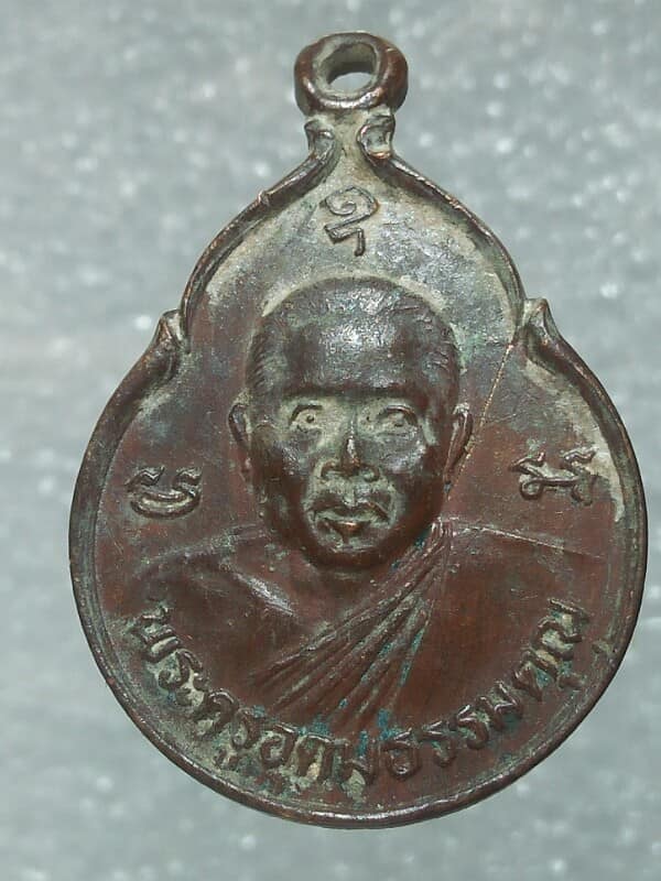 เหรียญพระครูอุดมธรรมคุณ วัดคลองร่วมพัฒนา ปราจีนบุรี 