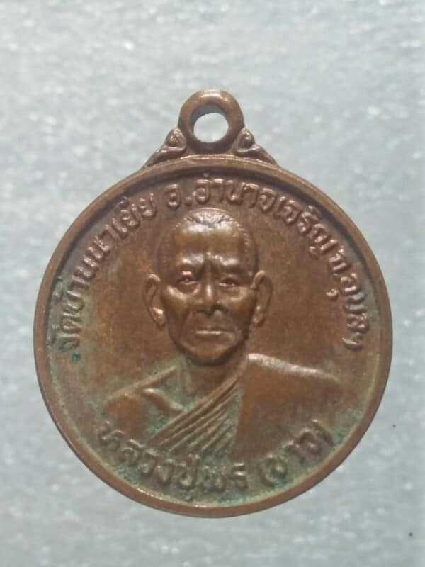 เหรียญหลวงปู่พร(ขาว)  วัดบ้านนาเยีย  อำนาจเจริญ