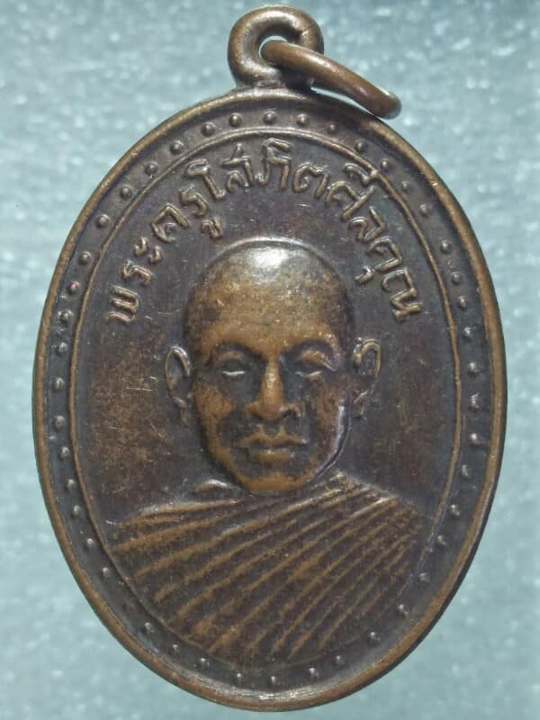 เหรียญพระครูโสภิตศีลคุณ วัดสารภี นครราชสีมา 