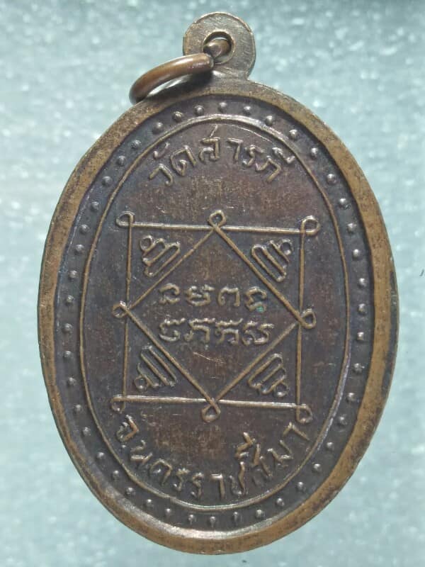 เหรียญพระครูโสภิตศีลคุณ วัดสารภี นครราชสีมา 