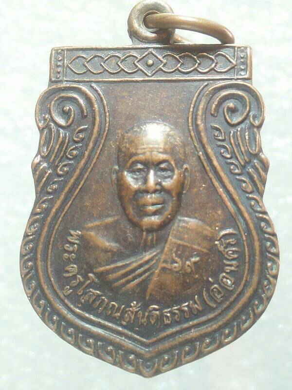 เหรียญหลวงปู่อ่อนศรี วัดอัมพาราม สุรินทร์ รุ่นพิเศษ 