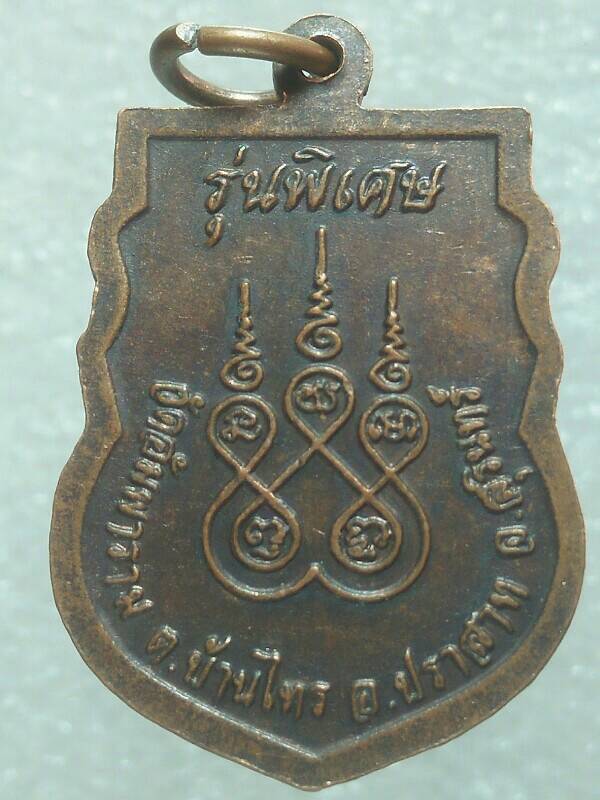 เหรียญหลวงปู่อ่อนศรี วัดอัมพาราม สุรินทร์ รุ่นพิเศษ 