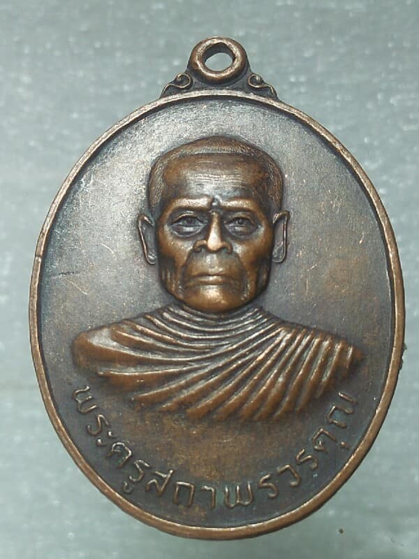 เหรียญพระครูสถาพรวรคุณ วัดเปรมประชา ปทุมธานี ปี๒๕