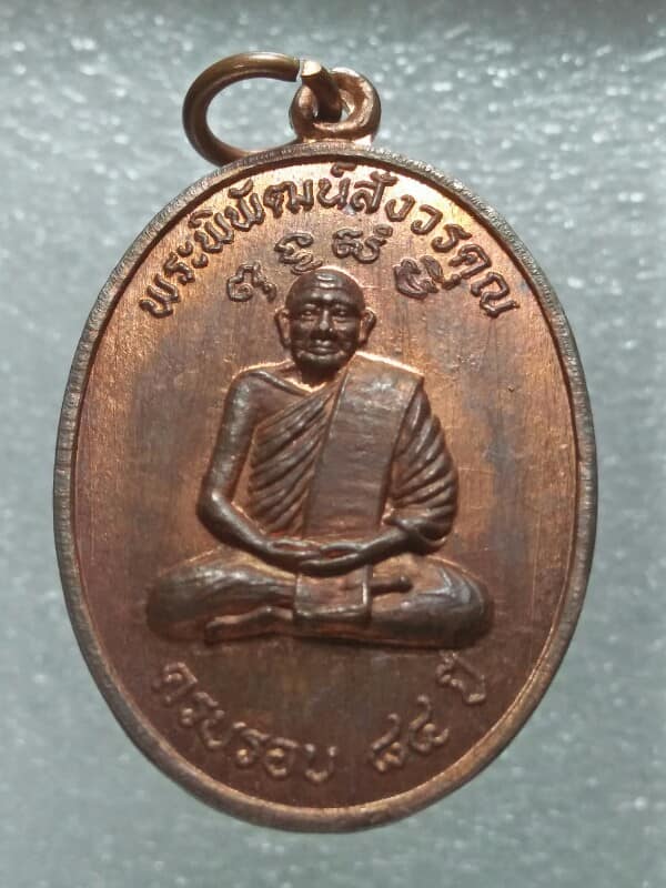 เหรียญหลวงพ่อหมอสาย วัดชัยชนะสงคราม)วัดตึก)  กรุงเทพฯ  ปี๓๖
