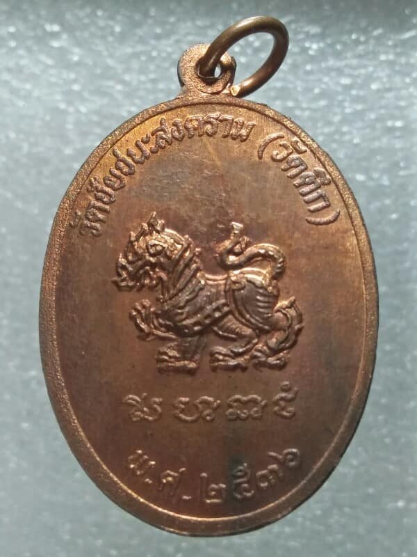 เหรียญหลวงพ่อหมอสาย วัดชัยชนะสงคราม)วัดตึก)  กรุงเทพฯ  ปี๓๖