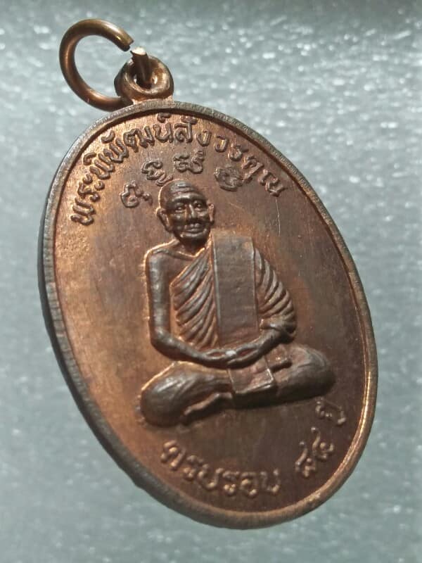 เหรียญหลวงพ่อหมอสาย วัดชัยชนะสงคราม)วัดตึก)  กรุงเทพฯ  ปี๓๖