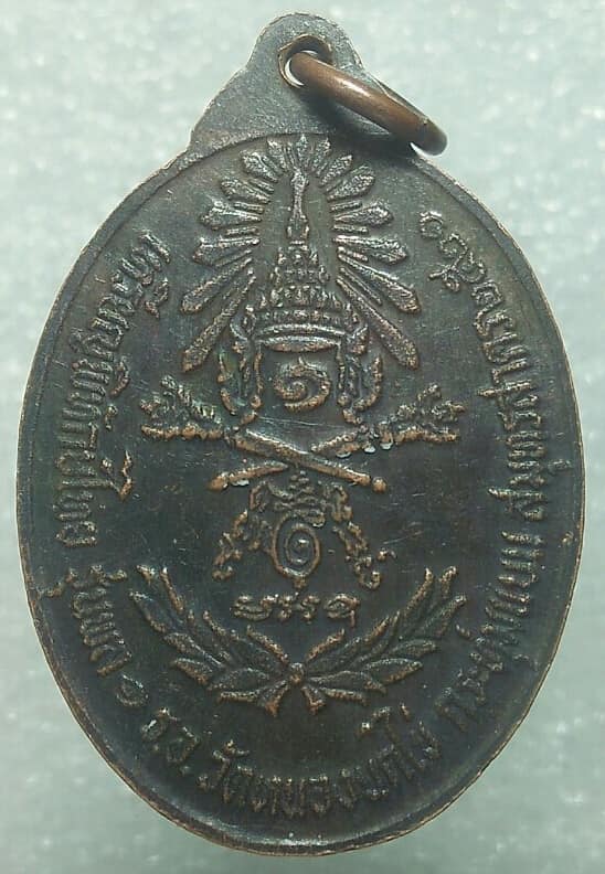 เหรียญพิทักษ์ไทย วัดหนองนกไข่ พระอาจารย์ปญญาพโลภิกขุ กระทุ่มแบน สมุทรสาคร 