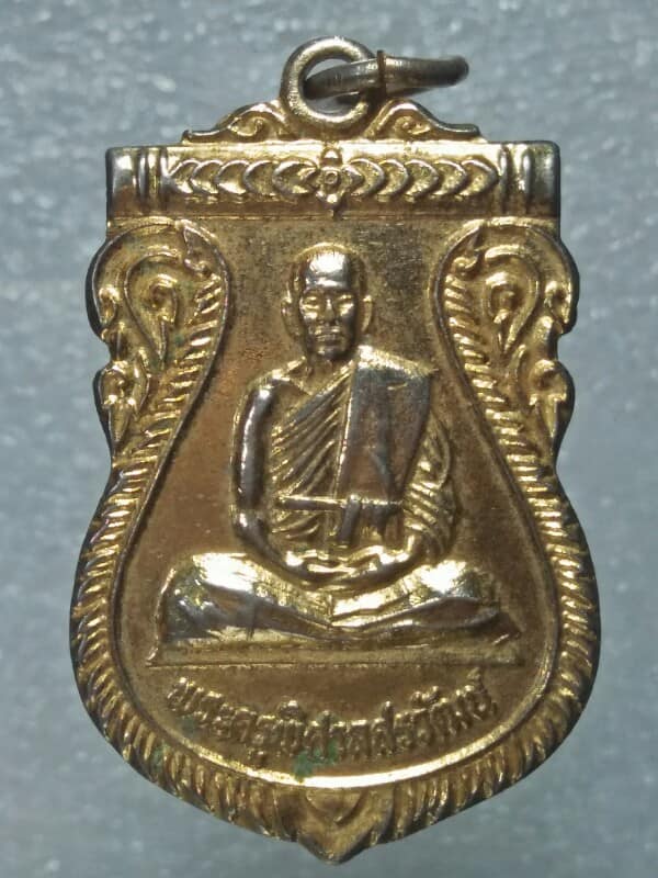 เหรียญพระครูพิศาลสรวัฒน์ วัดศรีจอมทอง พระพุทธบาท สระบุรี 