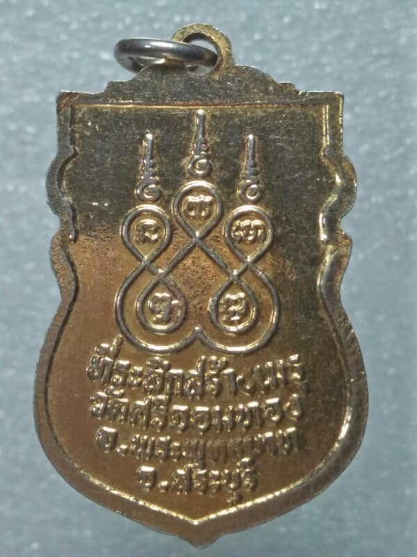 เหรียญพระครูพิศาลสรวัฒน์ วัดศรีจอมทอง พระพุทธบาท สระบุรี 