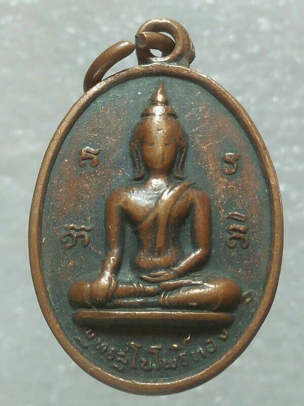 เหรียญพระพุทธสุโขโพธิ์ทอง วัดหนองชัน ชลบุรี ปี๑๕ 