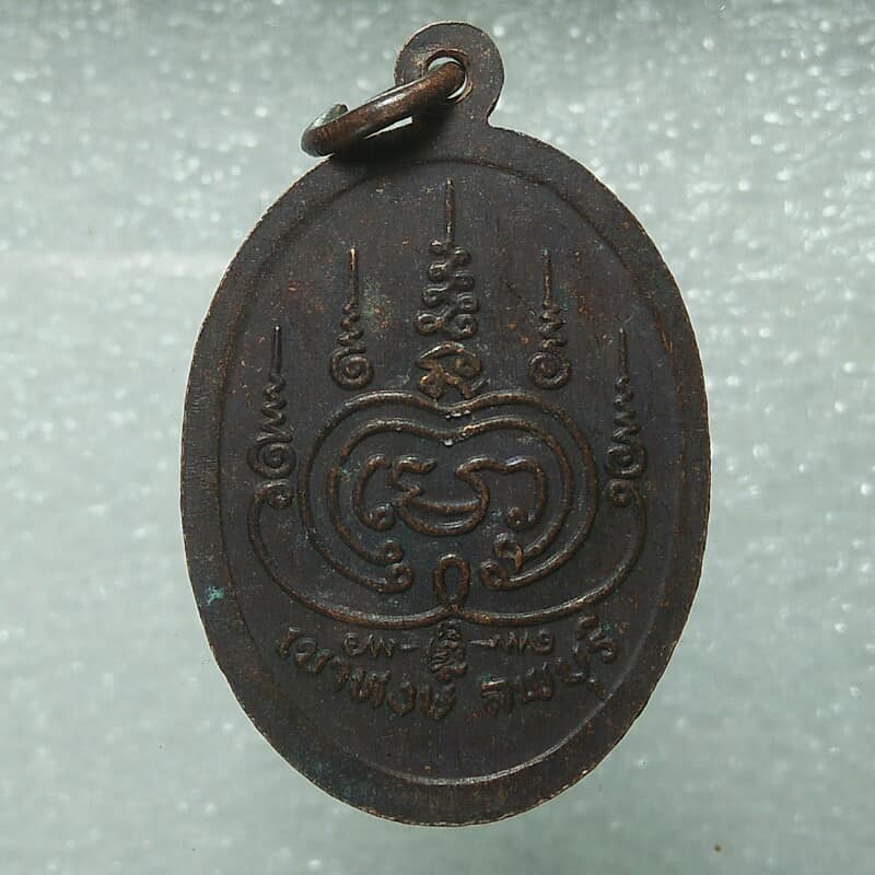 เหรียญรุ่นแรก หลวงปู่พิชัย วัดเขาหงษ์ ลพบุรี 