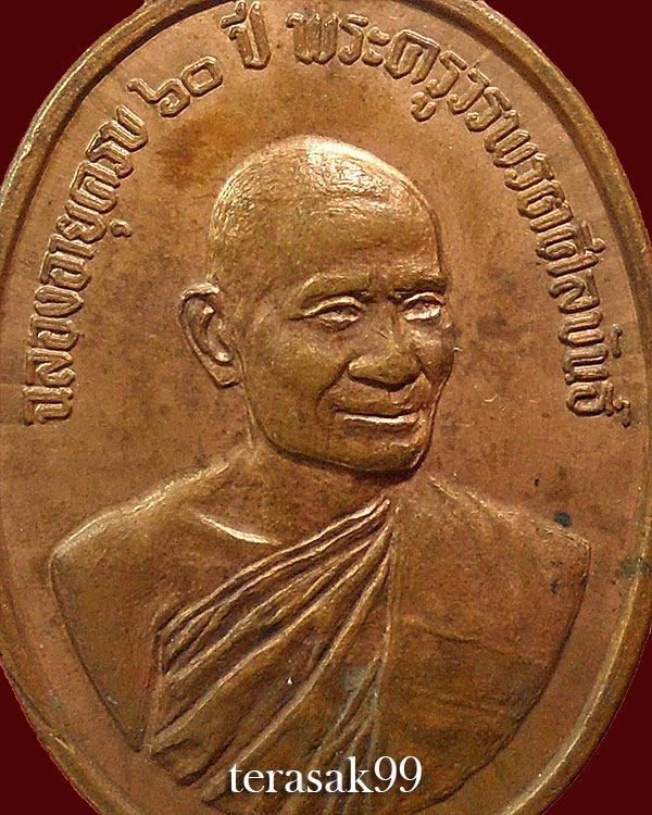 เหรียญฉลองอายุครบ60ปี พระครูวรพรตศีลขันธ์(หลวงพ่อแฟ้ม) วัดอรัญญิกาวาส(วัดป่า) ชลบุรี(3)