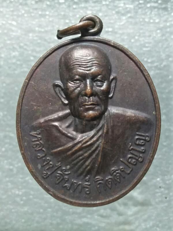 เหรียญรุ่น๑ หลวงปู่จันทร์ กิตติปฺโญ  วัดบ้านแจ้ง  ร้อยเอ็ด