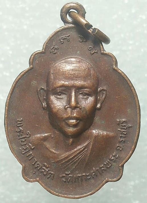 เหรียญพระใบฎีกาดุสิต  วัดเกาธศาลพระ  ราชบุรี ปี ๒๐ 