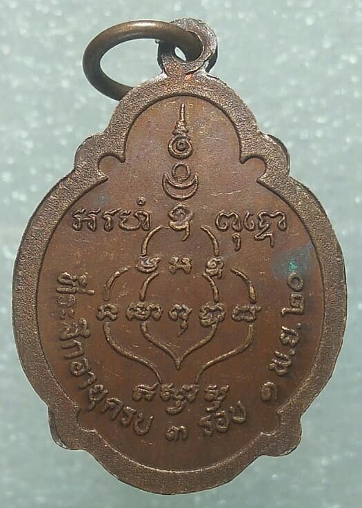 เหรียญพระใบฎีกาดุสิต  วัดเกาธศาลพระ  ราชบุรี ปี ๒๐ 