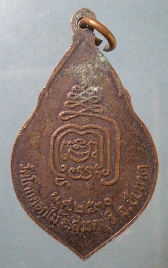 เหรียญรุ่นแรก ปี30 หลวงพ่อพร้า วัดโคกดอกไม้ ชัยนาท