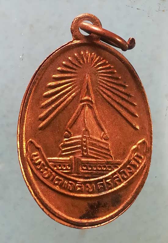 เหรียญพระธาตุศรีสองรัก เลย