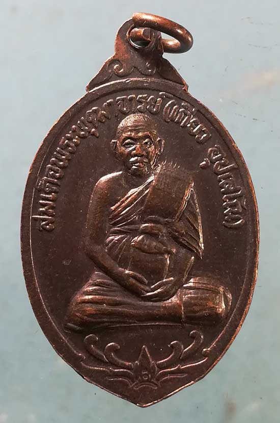 เหรียญปี36 สมเด็จพระพุฒาจารย์ เกี่ยว วัดสระเกศ
