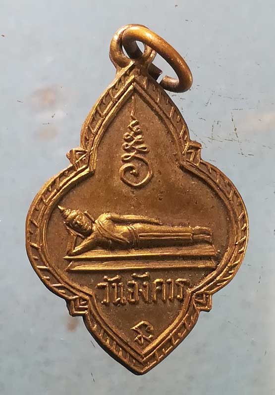 เหรียญพระไสยาสน์ วัดพระแท่นดงรัง กาญจนบุรี