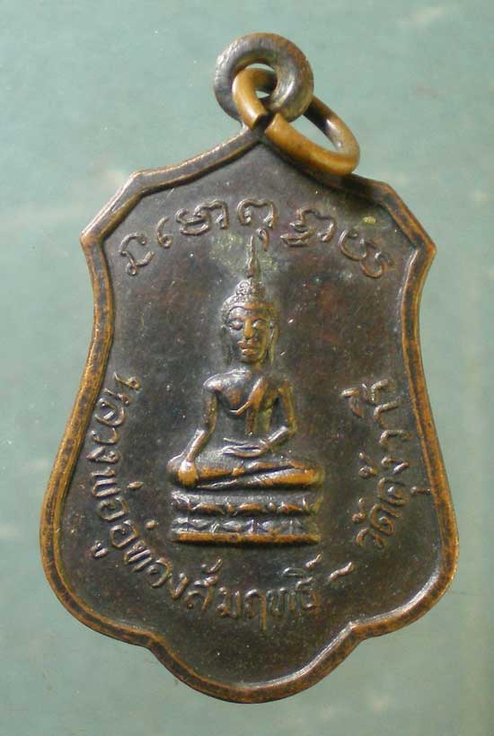 เหรียญปี17 พระครูประศาสน์พุทธิคุณ วัดคุ้งวารี สุโขทัย