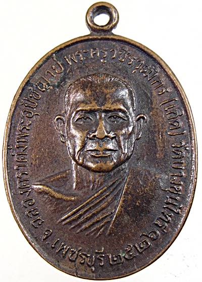 เหรียญหลวงพ่อเกิด วัดบางขุนไทร เพชรบุรี ปี๒๖