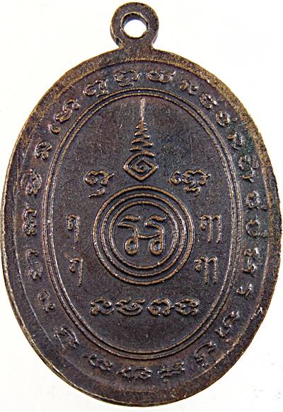 เหรียญหลวงพ่อเกิด วัดบางขุนไทร เพชรบุรี ปี๒๖