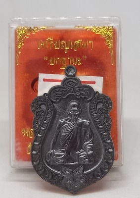 เหรียญ เสมายกฐานะ. หลวงปู่ลอง. สิริธโร. วัดวิเวกวายุพัด. อยุธยา