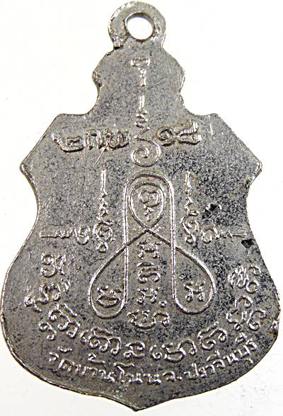 เหรียญหลวงพ่อจ้อย วัดบ้านโนน จ ปราจีนบุรี ปี๑๘