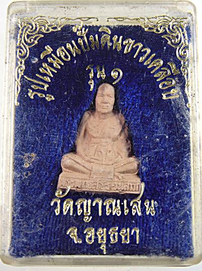 รุปเหมือนเนื้อดิน รุ่น๑ หลวงปู่ชื้น วัดญาณเสน อยุธยา 