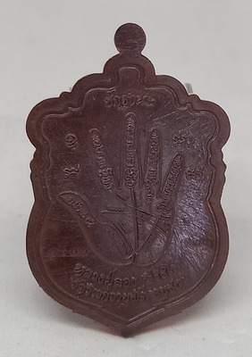 เหรียญ เสมายกฐานะ. หลวงปู่ลอง. สิริธโร. วัดวิเวกวายุพัด. อยุธยา