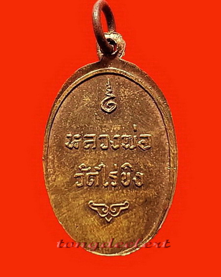 เหรียญหลวงพ่อวัดไร่ขิง จ.นครปฐม ปี 2516 พิมพ์เล็กค่ะ
