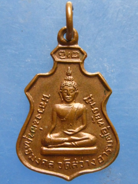 เหรียญหลวงพ่อพุทธมงคล หลัง หลวงพ่อตุ้ย วัดสว่างอารมณ์ อุทัยธานี