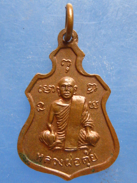 เหรียญหลวงพ่อพุทธมงคล หลัง หลวงพ่อตุ้ย วัดสว่างอารมณ์ อุทัยธานี