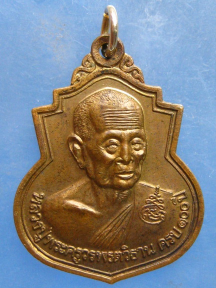 เหรียญพระครูวรพรตวิธาน 100 ปี วัดจุมพล ขอนแก่น ปี2543