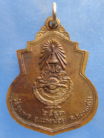 เหรียญพระครูวรพรตวิธาน 100 ปี วัดจุมพล ขอนแก่น ปี2543