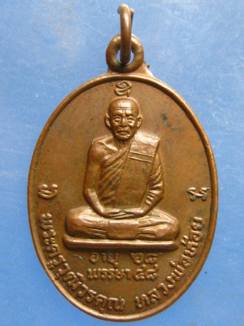 เหรียญหลวงพ่อห้อย วัดเจริญผล นครสวรรค์ ปี2520