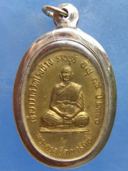 เหรียญพระครูศรีคณารักษ์ วัดโรงช้าง ราชบุรี